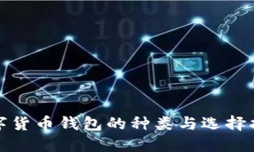 數(shù)字貨幣錢(qián)包的種類(lèi)與選擇指南
