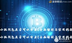 小狐錢包是否可以分身？