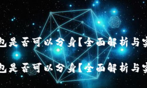小狐錢包是否可以分身？全面解析與實(shí)用指南

小狐錢包是否可以分身？全面解析與實(shí)用指南