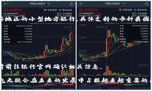    數(shù)字錢包蘋果版本：您需要了解的一切  / 
 guanjianci  數(shù)字錢包, 蘋果, 移動(dòng)支付  /guanjianci 

數(shù)字錢包的興起為我們的日常生活帶來了極大的便利，尤其是在移動(dòng)支付和電子交易領(lǐng)域。對(duì)于蘋果用戶來說，數(shù)字錢包的應(yīng)用呈現(xiàn)出獨(dú)特的優(yōu)勢(shì)與特點(diǎn)。在本篇文章中，我們將深入探討數(shù)字錢包在蘋果版本中的功能、優(yōu)勢(shì)、使用方法以及常見問題解答。

數(shù)字錢包的基本概念
數(shù)字錢包，也稱電子錢包，是一種存儲(chǔ)數(shù)字貨幣、支付工具及與支付相關(guān)的所有信息（如信用卡、借記卡、預(yù)付卡等）的軟件應(yīng)用。它使得用戶可以在手機(jī)、平板電腦等智能設(shè)備上進(jìn)行購物、轉(zhuǎn)賬、支付賬單及其他金融交易，提供一種方便、安全的支付方式。

蘋果數(shù)字錢包的主要功能
蘋果公司推出的數(shù)字錢包主要是通過“Apple Pay”這一功能實(shí)現(xiàn)的。Apple Pay 支持用戶在實(shí)體商店及線上進(jìn)行快捷的支付，它采用先進(jìn)的加密技術(shù)，保障用戶的支付安全。
Apple Pay 的核心功能包括：
ul
    li**快速支付**：用戶只需將手機(jī)靠近支付終端，使用指紋或人臉識(shí)別即可完成交易。/li
    li**安全性**：Apple Pay 不會(huì)直接保存用戶的信用卡信息，而是通過生成一次性動(dòng)態(tài)代碼進(jìn)行交易，大大降低了賬戶信息被盜取的風(fēng)險(xiǎn)。/li
    li**獎(jiǎng)勵(lì)和折扣**：用戶在使用 Apple Pay 進(jìn)行購物時(shí)，可以享受部分商家的專屬優(yōu)惠。/li
/ul

如何設(shè)置和使用蘋果數(shù)字錢包
如果您是蘋果用戶，設(shè)置 Apple Pay 其實(shí)非常簡單。具體步驟如下：
ol
    li首先，確保您的設(shè)備（如iPhone、iPad或者Apple Watch）更新至最新的iOS版本。/li
    li打開“錢包”應(yīng)用，然后點(diǎn)擊“添加信用卡或借記卡”。/li
    li根據(jù)屏幕提示，輸入卡信息，可以通過掃描信用卡自動(dòng)填充信息。/li
    li驗(yàn)證您的身份，通常需要通過銀行卡公司發(fā)送的驗(yàn)證碼進(jìn)行確認(rèn)。/li
    li設(shè)置完成后，您可以在支持 Apple Pay 的商家使用數(shù)字錢包進(jìn)行支付。/li
/ol

蘋果數(shù)字錢包的優(yōu)勢(shì)
蘋果數(shù)字錢包相較于傳統(tǒng)錢包和其他支付方式，具有諸多不可替代的優(yōu)勢(shì)：
ul
    li**便捷性**：通過數(shù)字錢包，用戶無需攜帶大量現(xiàn)金或多張銀行卡，所有支付工具都可以集中在一個(gè)應(yīng)用中。/li
    li**安全性**：采用非接觸式支付和加密技術(shù)，使得Apple Pay在安全性上遠(yuǎn)勝于傳統(tǒng)現(xiàn)金交易。/li
    li**整合性**：數(shù)字錢包與其他蘋果服務(wù)（如Apple Music、App Store）無縫對(duì)接，使用戶可以更加便捷地進(jìn)行消費(fèi)。/li
/ul

常見問題解答

1. Apple Pay是否安全？
Apple Pay 的安全性問題是很多用戶關(guān)注的重點(diǎn)。Apple Pay 在交易過程中采用了一系列安全措施：
ul
    li**加密技術(shù)**：Apple Pay 使用端到端加密技術(shù)。在支付過程中，用戶的銀行卡信息不會(huì)直接傳輸，而是用一個(gè)動(dòng)態(tài)的安全碼來替代。/li
    li**生物識(shí)別**：用戶在進(jìn)行支付前需要通過指紋識(shí)別（Touch ID）或人臉識(shí)別（Face ID）進(jìn)行身份驗(yàn)證。這一措施大大提高了安全性。/li
    li**匿名性**：每次支付都不會(huì)顯示用戶的信用卡號(hào)碼，防止信息泄露。/li
/ul
總結(jié)來說，Apple Pay 的安全性大于傳統(tǒng)的支付方式，但用戶也需要自身保持警惕，例如定期更新密碼，定期檢查賬單。

2. Apple Pay如何使用？
使用 Apple Pay 進(jìn)行支付的步驟非常簡單：
ol
    li在實(shí)體店：將設(shè)備靠近支付終端，驗(yàn)證身份后交易完成。/li
    li在線購物：在支持 Apple Pay 的網(wǎng)站或應(yīng)用上選擇 Apple Pay 作為支付選項(xiàng)，確認(rèn)支付后完成交易。/li
/ol
具體操作可能因商家的支持情況有所不同，但大多數(shù)情況下，支付過程都是幾乎無縫連接的，很好地提升了用戶體驗(yàn)。

3. 如何解決 Apple Pay 支付失敗的問題？
在使用 Apple Pay 時(shí)，有些用戶可能會(huì)遇到支付失敗的問題。以下是一些常見的解決方案：
ul
    li**檢查網(wǎng)絡(luò)連接**：支付過程需要網(wǎng)絡(luò)連接，確保您的設(shè)備連接到互聯(lián)網(wǎng)。/li
    li**更新軟件**：確認(rèn)您的設(shè)備已經(jīng)更新至最新的iOS版本。/li
    li**檢查銀行卡信息**：確認(rèn)您的信用卡或借記卡是有效的，且發(fā)行銀行支持 Apple Pay。/li
/ul
另外，查看相關(guān)應(yīng)用的設(shè)置，并嘗試重新添加銀行卡信息也是一個(gè)有效的方法。如果問題持續(xù)存在，建議聯(lián)系銀行或 Apple 支持尋求幫助。

4. Apple Pay 支持哪些銀行卡？
Apple Pay 支持的銀行卡通常包括大型銀行和信用卡公司，例如 Visa、MasterCard、American Express 以及某些地區(qū)的小型地方銀行。具體支持的卡種類因地區(qū)而異，以下是一些通用的銀行卡支持：
ul
    li**Visa**/li
    li**MasterCard**/li
    li**American Express**/li
    li**Discover**（在美國地區(qū)）/li
/ul
用戶可以通過“錢包”應(yīng)用添加銀行卡，在添加過程中系統(tǒng)會(huì)明確顯示該卡是否支持 Apple Pay。建議在正式添加之前前往銀行官網(wǎng)確認(rèn)相關(guān)信息。

綜上所述，數(shù)字錢包在蘋果版本中具有重要的實(shí)用性與優(yōu)勢(shì)。隨著科技的持續(xù)發(fā)展和支付方式的日益多樣化，數(shù)字錢包無疑會(huì)在未來的發(fā)展中占據(jù)越來越重要的角色。在探索和使用數(shù)字錢包的過程中，用戶需要不斷更新自己的知識(shí)，保持警惕，確保個(gè)人信息的安全與支付的順利。