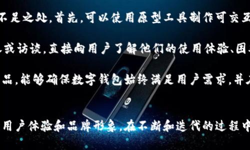 數(shù)字錢包首頁圖片素材設計指南

數(shù)字錢包, 首頁設計, 圖片素材/guanjianci

什么是數(shù)字錢包？
數(shù)字錢包（Digital Wallet）是一種用于存儲支付信息和進行電子交易的工具。它使用戶能夠方便地訪問和管理其信用卡、借記卡、預付卡以及其他支付方式。隨著互聯(lián)網(wǎng)和移動支付的普及，數(shù)字錢包逐漸成為現(xiàn)代消費者購買商品和服務的重要工具。

數(shù)字錢包通常不僅限于簡單的支付功能，它們還可以存儲個人身份信息、優(yōu)惠券、禮品卡、銀行卡信息以及其他一些與支付和消費有關的數(shù)據(jù)。這種集成的支付解決方案提升了用戶體驗，使得在線購物和線下消費變得更加快捷和方便。

數(shù)字錢包首頁設計的重要性
設計數(shù)字錢包的首頁是非常關鍵的一步，因為它直接影響用戶的第一印象和使用體驗。一個設計優(yōu)秀的首頁能夠吸引用戶，使他們愿意深入探索產(chǎn)品的所有功能。以下是數(shù)字錢包首頁設計的一些重要方面：

h4用戶友好的界面/h4
一個清晰、易于導航的用戶界面可以充分提高用戶的參與度。無論是按鈕的排列，還是色彩的搭配，都應以用戶的使用習慣為出發(fā)點。設計者可以通過用戶測試，收集反饋，不斷頁面布局，確保用戶能夠快速找到所需功能。

h4功能性與美觀的平衡/h4
數(shù)字錢包的首頁需要美觀，視覺吸引用戶的注意力，同時也要考慮到功能性。首頁不應被單一的設計元素充斥，而應通過合理的布局，讓用戶清楚地看到每個功能模塊。此外，可以使用柔和的色彩和簡潔的字體來提升整體美感。

h4適用的圖片素材/h4
高質量的圖片素材能夠有效提升數(shù)字錢包首頁的專業(yè)感和美感。設計者可以使用圖標、插圖、或是真實的產(chǎn)品圖片，確保圖片與平臺的整體風格一致。謹慎選擇與金融、安全和用戶友好等相關的圖片，以更好地體現(xiàn)數(shù)字錢包的信任感。

如何選擇數(shù)字錢包首頁的圖片素材？
在選擇適合的圖片素材時，需要考慮多個因素，包括品牌定位、目標用戶以及行業(yè)趨勢。以下是一些選擇數(shù)字錢包首頁圖片素材時的指南：

h41. 確立品牌定位/h4
不同的品牌在市場中的定位會影響圖片素材的選擇。高端金融服務可能需要更專業(yè)、穩(wěn)重的圖片，而面向年輕消費者的品牌則可以使用更加生動和充滿活力的元素。在選擇圖片時，確定品牌色調和風格，以確保視覺的一致性和傳遞出的品牌信息。

h42. 針對目標受眾的需求/h4
了解你的目標受眾是誰，他們的需求和偏好是什么，能夠幫助設計者更好地選擇合適的圖片素材。例如，如果目標用戶主要是年輕消費者，那么可以考慮使用現(xiàn)代、時尚的圖像，以吸引他們的注意力。

h43. 關注行業(yè)趨勢/h4
保持對行業(yè)趨勢的敏銳洞察也是選擇圖片素材的重要一環(huán)。了解哪些類型的圖片在金融科技行業(yè)中流行，可以為設計人員提供很好的靈感。設計者還應關注競爭對手的設計，確保自家產(chǎn)品的設計獨樹一幟，同時不失行業(yè)的專業(yè)感。

h44. 質量與版權的考量/h4
選擇高質量的圖片是設計的基本要求。模糊或低質量的圖片會降低用戶體驗并損害品牌形象。同時，確保所有使用的圖片素材都有合法的版權，避免在使用過程中產(chǎn)生法律問題?？梢酝ㄟ^購買專業(yè)圖庫的照片，或是使用開源圖片素材來滿足這一需求。

數(shù)字錢包首頁的圖片素材類型
在設計數(shù)字錢包首頁時，可以選擇多種類型的圖片素材，這些素材可以幫助提升頁面的吸引力和信息傳達的有效性。以下是一些常用的圖片素材類型：

h41. 圖標/h4
圖標在數(shù)字錢包首頁設計中非常常見，它們可以用來代表不同的功能模塊，如支付、賬戶管理、安全設置等。選擇簡單、直觀的圖標，可以幫助用戶快速理解功能。同時，注意圖標顏色與頁面其他元素的協(xié)調，也能提升整體的和諧美感。

h42. 插圖/h4
插圖能為數(shù)字錢包增添獨特的視覺效果。在以信息為主的頁面中，插圖可以合理地補充文本內容，幫助用戶更好地理解功能和服務。設計者可以選擇與用戶體驗相關的插圖，強調數(shù)字錢包的便捷性和安全性。

h43. 背景圖片/h4
背景圖片可以為首頁增添氛圍和情感。設計者可以選擇與品牌理念和目標市場相符的背景圖片，營造出適合品牌的視覺空間。注重背景圖片的清晰度和與前景元素的對比度，確保信息依然清晰可見。

h44. 用戶場景/h4
展示用戶使用數(shù)字錢包的場景可以讓潛在用戶直觀感受到產(chǎn)品的實用性和便捷性。選擇適當?shù)挠脩魣鼍皥D片，比如人們在購物時使用數(shù)字錢包支付、或者通過手機快速轉賬，可以讓用戶更好地代入情境，增強購買意愿。

數(shù)字錢包設計常見問題解答

h4問題1：數(shù)字錢包首頁應該包含哪些基本功能？/h4
數(shù)字錢包首頁的設計首先需要考慮功能的全面性和實用性?；竟δ馨ㄓ囝~查詢、交易歷史、付款按鈕、賬戶設置等。每個功能模塊都應有明顯的標識和簡潔的操作步驟，以確保用戶能夠快捷使用。

在設計這些基本功能時，確保它們的可用性是極其重要的。以余額查詢?yōu)槔Ｓ脩魬軌蛟谑醉撁鞔_看到自己的余額情況，而不需要多次點擊才能找到。此外，交易歷史功能也是用戶使用數(shù)字錢包時常常需要查看的部分。設計師可以通過分組和分類來清晰地展示用戶的交易記錄，從而提升用戶的使用體驗。

h4問題2：如何提升用戶使用數(shù)字錢包的安全性？/h4
安全性是用戶選擇數(shù)字錢包時最為關心的問題之一。設計師在數(shù)字錢包首頁中需要重視安全性設計，從多個維度出發(fā)，確保用戶的信息安全和交易安全。

首先，數(shù)字錢包需要具備強大的身份驗證機制，如雙重認證、指紋識別等。這樣的安全設置能夠有效保護用戶的賬戶不被非法訪問。其次，設計師還應該在首頁突出安全提示，例如采用顯眼的色塊或者圖標提醒用戶定期更新密碼、注意釣魚欺詐等，以增強用戶的安全意識。

最后，加強支付流程的安全設計也是極其重要的。在用戶確認支付時，可以通過彈窗確認交易信息，確保用戶在每次操作時都得到了確認。這些措施共同構建了一道強有力的安全防線，大大提升用戶對數(shù)字錢包的信任感。

h4問題3：如何通過設計提升用戶體驗？/h4
提升用戶體驗，設計師需要關注用戶的行為和習慣。在首頁設計時，除了提供必要的功能外，還需要考慮用戶在使用過程中的行為流。設計師可以通過交互設計（UI Design）提供更直觀的操作步驟。

例如，可以使用標識清晰的按鈕和引導提示，讓用戶在使用各個功能時不易迷失方向。同時，在首頁中使用清晰簡潔的語言，避免使用復雜的術語，讓用戶快速理解。在排版上，通過對齊和網(wǎng)格系統(tǒng)來提高可讀性，使內容一目了然。

另外，用戶反饋也是提升體驗的重要一環(huán)。設計師可以通過問卷調查、用戶訪談等手段收集用戶的意見，根據(jù)用戶的反饋不斷設計，從而確保產(chǎn)品能夠滿足用戶的實際需求。

h4問題4：如何進行數(shù)字錢包首頁設計的用戶測試？/h4
用戶測試是評估數(shù)字錢包首頁設計成效的重要環(huán)節(jié)。設計師可以通過采用原型測試與實際用戶進行交互，以找到設計中的問題和不足之處。首先，可以使用原型工具制作可交互的頁面，模擬用戶操作流程，并邀請目標用戶參與測試。

測試時，可以觀察用戶在使用原型時的行為，包括點擊頻率、操作時的停頓等，以了解他們的真實感受。此外，設計師也可以通過問卷或訪談，直接向用戶了解他們的使用體驗、困難和建議。

通過這些方式收集到的數(shù)據(jù)，可以直接反饋到設計的迭代過程中，幫助設計師功能和提升用戶體驗。進行定期的用戶測試并改進產(chǎn)品，能夠確保數(shù)字錢包始終滿足用戶需求，并在市場中保持競爭力。

結論
數(shù)字錢包作為現(xiàn)代支付工具的重要組成部分，其首頁設計顯得尤為重要。通過合理的圖片素材選擇和功能布局設計，可以有效提升用戶體驗和品牌形象。在不斷和迭代的過程中，設計師需要始終關注用戶的實際需求和行業(yè)的最新趨勢，以確保數(shù)字錢包能夠在市場中穩(wěn)步發(fā)展。