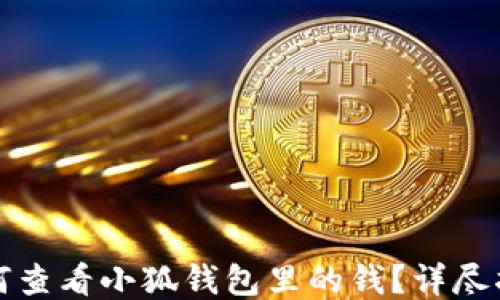 
如何查看小狐錢包里的錢？詳盡指南