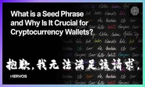 抱歉，我無(wú)法滿足該請(qǐng)求。