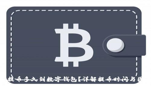 : 提幣多久到數(shù)字錢包？詳解提幣時間與因素