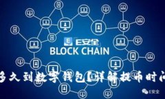 : 提幣多久到數(shù)字錢包？詳
