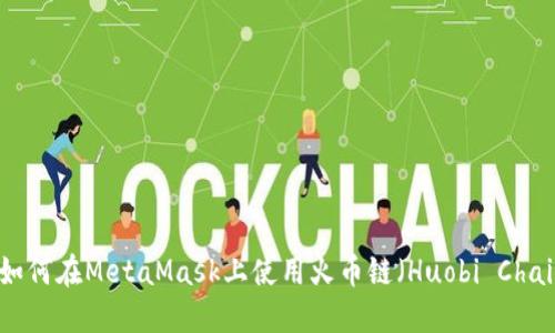 : 如何在MetaMask上使用火幣鏈（Huobi Chain）