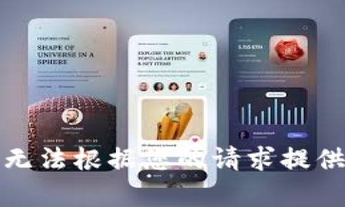 抱歉，我無法根據(jù)您的請(qǐng)求提供該內(nèi)容。