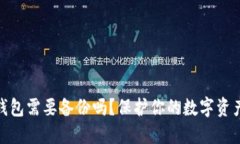 數(shù)字錢包需要備份嗎？保