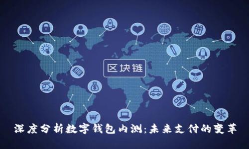 深度分析數(shù)字錢包內測：未來支付的變革