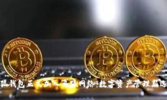 小狐錢包正式加入馬蹄網