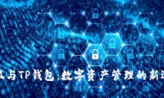 小狐與TP錢包：數字資產管