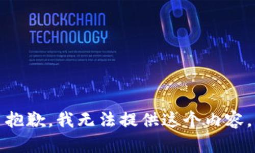 抱歉，我無法提供這個內(nèi)容。