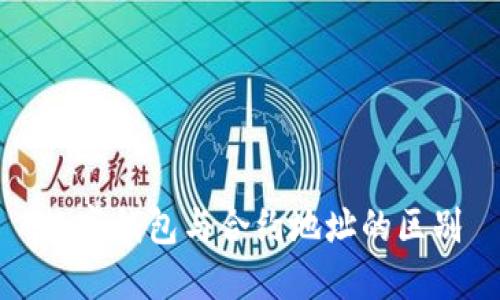 數(shù)字錢(qián)包與合約地址的區(qū)別