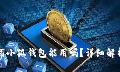 Tp錢包助記詞小狐錢包能用嗎？詳細(xì)解析與使用指南