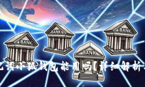 Tp錢包助記詞小狐錢包能用嗎？詳細(xì)解析與使用指南