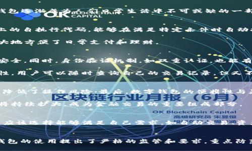 







數(shù)字錢包的定義和發(fā)展歷程
數(shù)字錢包，亦稱電子錢包，是一種電子化的支付工具，可以存儲用戶的支付信息，并允許用戶通過互聯(lián)網(wǎng)進行安全的在線交易。隨著科技的不斷發(fā)展，尤其是移動互聯(lián)網(wǎng)技術的普及，數(shù)字錢包逐漸成為人們?nèi)粘Ｉ钪胁豢苫蛉钡囊徊糠?。早?000年代，數(shù)字錢包的概念開始浮現(xiàn)，隨著移動支付的崛起，數(shù)字錢包的功能也日益多樣化，從最初的簡單支付，發(fā)展到現(xiàn)在的自動交易、貨幣兌換、投資理財?shù)纫幌盗袕碗s服務。

數(shù)字錢包自動交易的原理
數(shù)字錢包的自動交易技術背后，通常依賴于API（應用程序接口）和智能合約等技術。API可以實時讀取用戶的賬戶信息，并在條件觸發(fā)的情況下執(zhí)行交易。而智能合約則是存儲在區(qū)塊鏈上的自執(zhí)行代碼，能夠在滿足特定條件時自動執(zhí)行交易，確保交易的安全性和不可篡改性。

這樣的系統(tǒng)能夠在無須人工干預的情況下自動進行交易，不僅提高了交易效率，還減少了因人為操作引發(fā)的錯誤。用戶只需設置好交易規(guī)則和條件，數(shù)字錢包便能自動執(zhí)行相應操作，極大地方便了日常支付和理財。

數(shù)字錢包自動交易的安全性與隱私保護
在自動交易的過程中，安全性和隱私保護是用戶最為關心的問題。數(shù)字錢包通常應用多層加密技術，例如SSL（安全套接層）和AES（高級加密標準），確保用戶數(shù)據(jù)在傳輸和存儲過程中的安全。同時，身份驗證機制，如雙重認證，也能有效防止未授權的訪問。

而對于隱私保護，數(shù)字錢包會采取措施不存儲過多的用戶個人信息，采用匿名或密鑰加密賬戶地址等方法，減少用戶隱私泄露的風險。此外，區(qū)塊鏈技術的應用也提升了透明度和可追溯性，用戶可以隨時查詢自己的交易記錄，但又不必擔心個人信息被濫用。

數(shù)字錢包自動交易的優(yōu)勢與市場前景
數(shù)字錢包自動交易的優(yōu)勢主要體現(xiàn)在以下幾方面：首先是提升了交易效率，大幅度降低了等待時間，讓用戶可以及時抓住市場機會；其次，自動交易過程減少了人為干預帶來的不確定性，降低了操作風險；最后，數(shù)字錢包的便攜性與靈活性，適應了現(xiàn)代人快節(jié)奏的生活。

從市場前景來看，隨著數(shù)字經(jīng)濟的不斷發(fā)展和電子支付的普及，越來越多的消費者和商家開始接受并使用數(shù)字錢包自動交易。根據(jù)市場調(diào)研公司預計，未來幾年內(nèi)，數(shù)字錢包的市場規(guī)模將持續(xù)擴大，成為金融交易的重要組成部分。

相關問題1：如何選擇合適的數(shù)字錢包進行自動交易？
選擇合適的數(shù)字錢包是進行自動交易的第一步。用戶首先要考慮數(shù)字錢包的安全性，包括其是否采用了多層加密、雙重身份驗證等措施。其次，功能豐富性也是一個重要的考量因素，用戶應該選擇能夠滿足自己需求，如自動交易、資產(chǎn)管理、匯率轉(zhuǎn)換等功能的數(shù)字錢包。此外，用戶的使用體驗，錢包的費用結(jié)構和客戶服務也應在考慮之列。

相關問題2：數(shù)字錢包自動交易的法律法規(guī)有哪些？
隨著數(shù)字錢包技術的快速發(fā)展，各國對其法律法規(guī)的監(jiān)管也逐漸加強。在美國，財政部負責監(jiān)管與數(shù)字貨幣相關的交易，而在歐盟，GDPR則對用戶信息的保護提出了要求。中國則對數(shù)字錢包的使用提出了嚴格的監(jiān)管和要求，重點防范金融風險。因此，用戶在選擇數(shù)字錢包進行自動交易時，需對相關法規(guī)保持關注，確保合規(guī)。

相關問題3：數(shù)字錢包自動交易的風險與應對措施
雖然數(shù)字錢包自動交易優(yōu)點眾多，但也伴隨著一定風險。技術風險如系統(tǒng)崩潰、數(shù)據(jù)丟失等是用戶最擔心的問題，因此選擇知名度高、信譽好的軟件公司非常重要。此外，市場風險同樣不可小覷，因此建議用戶在進行自動交易時，要對市場行情保持敏感，適時調(diào)整自動交易規(guī)則，以防止虧損進一步擴大。

相關問題4：未來數(shù)字錢包自動交易的發(fā)展趨勢
展望未來，數(shù)字錢包自動交易將會朝著更多元化、智能化的方向發(fā)展。人工智能的引入將使得自動交易策略更加科學，減少用戶的決策負擔。同時，數(shù)字錢包將繼續(xù)整合區(qū)塊鏈技術，推動跨境支付的便利化與安全性。此外，社會對于金融科技的接受度逐漸提高，意味著更多的傳統(tǒng)金融機構可能會加入這一領域，推動數(shù)字錢包的進一步發(fā)展和創(chuàng)新。

綜上所述，數(shù)字錢包的出現(xiàn)及其自動交易功能的實現(xiàn)，不僅極大地提升了用戶的交易體驗和效率，也為整個金融市場帶來了新的機遇與挑戰(zhàn)。在未來的發(fā)展中，用戶需要保持警覺，加強自我保護意識，并關注政策動向，以便在這個快速變化的行業(yè)中獲得最佳使用體驗。