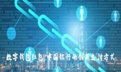 數(shù)字錢包紅包：中國(guó)銀行