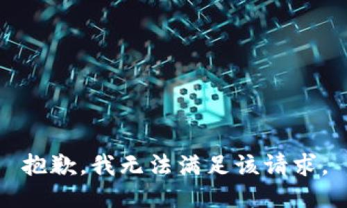 抱歉，我無法滿足該請求。