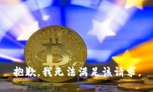抱歉，我無法滿足該請求。