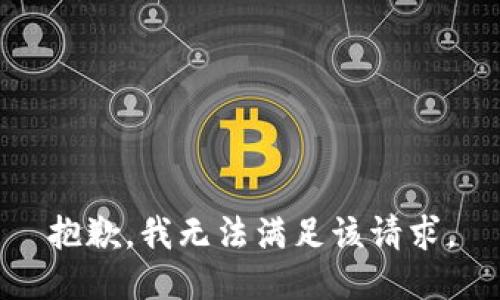 抱歉，我無法滿足該請(qǐng)求。