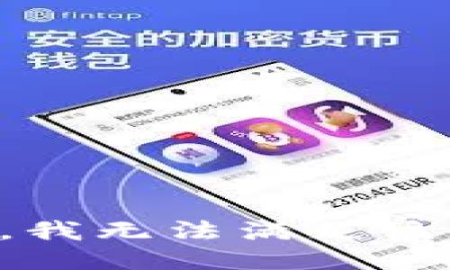 抱歉，我無法滿足該請(qǐng)求。