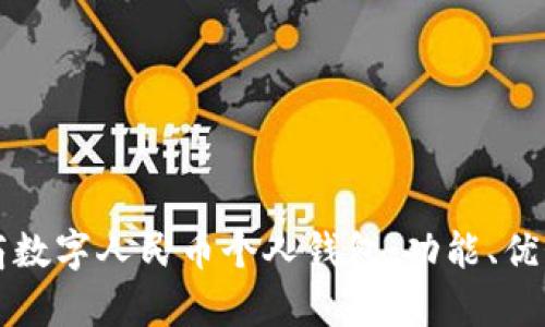 全面解析工商數(shù)字人民幣個人錢包：功能、優(yōu)勢與使用指南