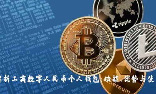 全面解析工商數(shù)字人民幣個人錢包：功能、優(yōu)勢與使用指南