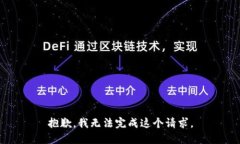 抱歉，我無法完成這個(gè)請