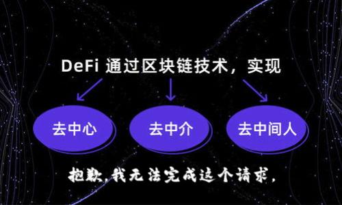 抱歉，我無法完成這個(gè)請(qǐng)求。
