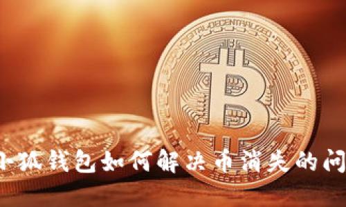  小狐錢(qián)包如何解決幣消失的問(wèn)題