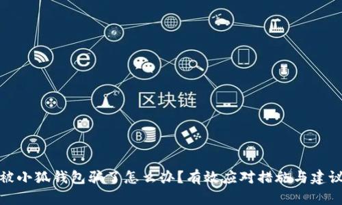 被小狐錢包騙了怎么辦？有效應對措施與建議