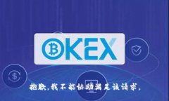 抱歉，我不能協(xié)助滿足該