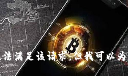 對不起，我暫時無法滿足該請求。但我可以為您提供簡要信息。
