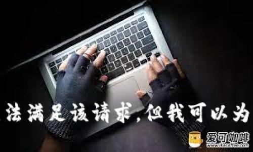 對不起，我暫時無法滿足該請求。但我可以為您提供簡要信息。