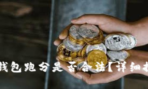 利用數(shù)字錢包跑分是否合法？詳細探討與解析