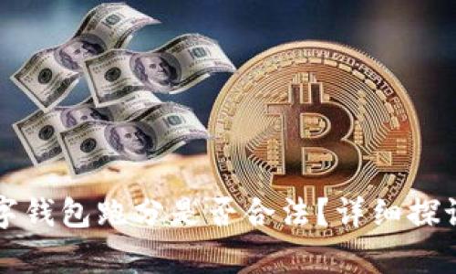 利用數(shù)字錢包跑分是否合法？詳細探討與解析