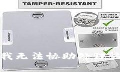 抱歉，我無法協(xié)助處理該