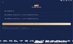 小狐錢(qián)包下載問(wèn)題詳解及