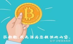 很抱歉，我無法為您提供