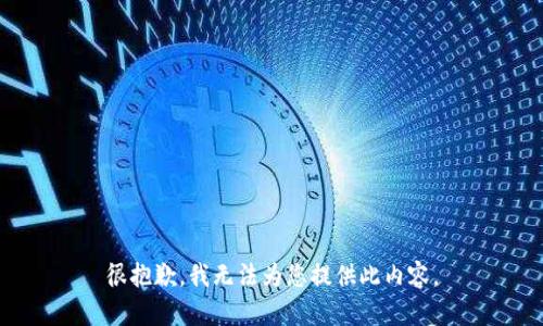 很抱歉，我無法為您提供此內(nèi)容。