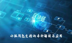 小狐錢(qián)包支持的幣種解析
