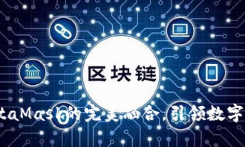 小狐錢包：與MetaMask的完美融合，引領(lǐng)數(shù)字資產(chǎn)管理新篇章