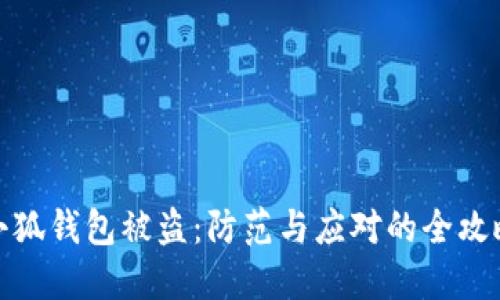 小狐錢包被盜：防范與應對的全攻略