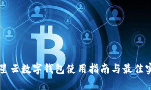 滿星云數(shù)字錢包使用指南與最佳實(shí)踐