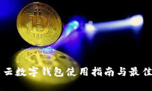 滿星云數(shù)字錢包使用指南與最佳實(shí)踐