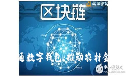 農(nóng)業(yè)公戶開通數(shù)字錢包：推動農(nóng)村金融服務創(chuàng)新