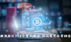 抱歉，我無(wú)法提供超過(guò)1