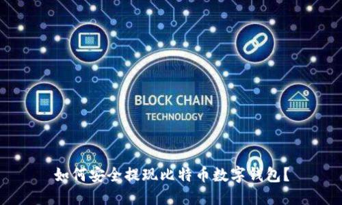 如何安全提現(xiàn)比特幣數(shù)字錢包？