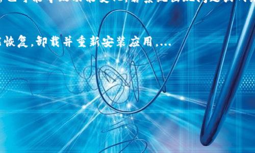: 如何解決小狐錢包中篩選器丟失的問題？

關(guān)鍵詞: 小狐錢包, 篩選器, 丟失解決方案

內(nèi)容簡介: 近年來，電子錢包的使用逐漸普及，尤其是小狐錢包因其便捷性而受到眾多用戶的喜愛。然而，在使用過程中，部分用戶可能會遇到一些問題，比如錢包中的篩選器丟失。本篇內(nèi)容將詳細探討遇到這種情況時應(yīng)采取的解決步驟，給出實用的建議與技巧。此外，還將對相關(guān)問題進行深入分析，幫助用戶全面了解如何處理小狐錢包的篩選器問題。

小狐錢包篩選器丟失的原因
小狐錢包篩選器丟失的問題，通常與多種原因相關(guān)。首先，用戶在操作過程中可能不小心將篩選器刪除或隱藏了。在小狐錢包的設(shè)置中，許多用戶未必清楚如何管理和編輯這些工具，當他們嘗試調(diào)整顯示選項時，可能無意中將篩選器設(shè)為隱藏狀態(tài)。此外，軟件的更新也可能導致某些功能的變化，包括篩選器設(shè)置的丟失。 
其次，系統(tǒng)故障也是一種可能性。小狐錢包作為一款依賴于網(wǎng)絡(luò)和系統(tǒng)的應(yīng)用，網(wǎng)絡(luò)不穩(wěn)定、軟件崩潰或設(shè)備內(nèi)存不足等問題都可能導致錢包功能的異常表現(xiàn)。尤其是在高峰期使用時，網(wǎng)絡(luò)的延遲可能會引發(fā)功能銜接的不流暢，進而導致篩選器無法正常顯示。 
此外，用戶的賬號安全問題也不容忽視。若發(fā)現(xiàn)賬戶異常，某些功能可能被系統(tǒng)自動禁用以保護用戶數(shù)據(jù)，這也可能是導致篩選器無法顯示的原因之一。因此，了解丟失篩選器的原因是恢復其功能的第一步。

解決篩選器丟失的具體步驟
如果你發(fā)現(xiàn)小狐錢包中的篩選器丟失，不用著急，按照以下步驟進行操作，可以嘗試找回篩選器。首先，檢查篩選器的設(shè)置選項。在小狐錢包的應(yīng)用界面里，進入“設(shè)置”菜單，接著找到“功能管理”或“工具欄”，查看篩選器是否被設(shè)置為隱藏。如果是，你只需將其重新啟用，篩選器便會回到錢包界面。
如果篩選器仍然無法顯示，那么可能需要進行軟件更新。打開應(yīng)用商店，查看小狐錢包是否有新的版本可供更新。如果有，更新至最新版本可能會修復bug，并恢復丟失的篩選器功能。
對于遇到系統(tǒng)故障的用戶，重啟應(yīng)用是一個簡單有效的解決方式。關(guān)閉小狐錢包，等待幾秒鐘后重新打開，通常能幫助你恢復部分功能。
最后，如果以上方法都未能解決問題，可以嘗試卸載后重新安裝小狐錢包。在重新安裝后，記得登錄賬號，這可以確保所有的設(shè)置和功能正常恢復，同時也能消除可能存在的軟件問題。

如何防止小狐錢包中篩選器丟失的一些建議
在解決了小狐錢包中篩選器丟失的問題后，預防此類問題再次發(fā)生也顯得尤為重要。首先，保持小狐錢包應(yīng)用的更新，定期檢查是否有新版本發(fā)布。一些更新不僅會修復已知的bug，同時也會添加新的功能、提升用戶體驗。
其次，了解應(yīng)用的使用手冊或操作指南，清楚錢包的各種功能欄和設(shè)置選項，避免在不知情的情況下進行錯誤操作。此外，在修改任何設(shè)置前，最好記錄當前的配置，以便于發(fā)生錯誤時可以輕松還原。
此外，養(yǎng)成定期備份數(shù)據(jù)的習慣也是很有必要的。小狐錢包通常會提供數(shù)據(jù)備份或?qū)С龉δ?，可以定期保存好交易記錄與設(shè)置，以便日后恢復。
最后，保持良好的網(wǎng)絡(luò)環(huán)境。穩(wěn)定的網(wǎng)絡(luò)不僅可以提高小狐錢包的使用暢通率，還能減少因網(wǎng)絡(luò)故障導致的功能消失或丟失的狀況。

如何對待小狐錢包的客戶服務(wù)
如果在使用小狐錢包的過程中遇到無法解決的問題，及時聯(lián)系小狐錢包的客戶服務(wù)是一個明智的選擇。首先，訪問小狐錢包的官方網(wǎng)站，查看“幫助中心”或“聯(lián)系客服”選項。一般有 FAQ（常見問題解答）部分可以進一步明確你的問題。
其次，準備好你的賬號信息和遇到的問題描述，以便于客服能夠快速識別并解決你的問題。在首次聯(lián)系客服時，大多數(shù)情況下會排查常見問題并提供相應(yīng)解決方案。
除了熱線或在線客服，很多應(yīng)用也支持用戶通過電子郵件進行反饋。通過郵件方式，有助于詳細記錄問題，并避免因時間限制而造成的溝通誤解。在發(fā)送郵件時，盡量詳細描述問題，以提高回應(yīng)效率。
如果客服所提供的解決方案仍不適合，用戶可以尋求相關(guān)社區(qū)的幫助，例如小狐錢包的用戶貼吧或群組，通常也會有經(jīng)驗豐富的用戶提供解決思路。

總結(jié)
小狐錢包作為一款便捷的電子錢包，用戶在日常使用中可能會遇到篩選器丟失的問題。但通過上述的步驟與建議，大多數(shù)用戶能夠迅速找回篩選器，并確保今后不再發(fā)生類似問題。如果在使用過程中遇到任何困難，及時進行故障排查和聯(lián)系客服，將更有利于解決問題。
隨著數(shù)字支付逐漸成為生活中不可或缺的一部分，掌握如何使用小狐錢包，并妥善處理常見問題，將使用戶的使用體驗更加愉悅，期望未來小狐錢包可以為用戶提供更為完善的服務(wù)！ 

### 常見問題解答
1. 篩選器丟失的具體原因是什么？
2. 如何重新找回丟失的篩選器？
3. 為什么需要定期更新小狐錢包？
4. 客服的聯(lián)系渠道有哪些？

### 1. 篩選器丟失的具體原因是什么？
用戶在使用小狐錢包時，可能會遭遇篩選器丟失的情況，這通常與多種原因相關(guān)。首先，在操作過程中若不小心將篩選器刪除或隱藏，然后設(shè)置的應(yīng)用更新也可能導致功能變化，若系統(tǒng)出現(xiàn)問題或網(wǎng)絡(luò)故障等也會導致這一功能的異常。...

### 2. 如何重新找回丟失的篩選器？
為了找回小狐錢包中丟失的篩選器，用戶可以首先在應(yīng)用的設(shè)置選項中進行查找，確保功能未被隱藏；其次，通過檢查更新和重啟應(yīng)用來解決；最終如未能恢復，卸載并重新安裝應(yīng)用。...

### 3. 為什么需要定期更新小狐錢包？
定期更新小狐錢包不僅能修復已知的系統(tǒng)缺陷與安全漏洞，還能提升整體的用戶體驗，添加新的功能，并避免舊版本可能導致的兼容性問題。...

### 4. 客服的聯(lián)系渠道有哪些？
如果問題無法自行解決，用戶可以通過官方網(wǎng)站聯(lián)系客服，發(fā)送郵件報名問題，或訪問用戶社區(qū)以及相關(guān)技術(shù)討論組尋求幫助。...