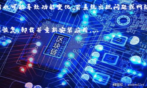 : 如何解決小狐錢包中篩選器丟失的問題？

關(guān)鍵詞: 小狐錢包, 篩選器, 丟失解決方案

內(nèi)容簡介: 近年來，電子錢包的使用逐漸普及，尤其是小狐錢包因其便捷性而受到眾多用戶的喜愛。然而，在使用過程中，部分用戶可能會遇到一些問題，比如錢包中的篩選器丟失。本篇內(nèi)容將詳細探討遇到這種情況時應(yīng)采取的解決步驟，給出實用的建議與技巧。此外，還將對相關(guān)問題進行深入分析，幫助用戶全面了解如何處理小狐錢包的篩選器問題。

小狐錢包篩選器丟失的原因
小狐錢包篩選器丟失的問題，通常與多種原因相關(guān)。首先，用戶在操作過程中可能不小心將篩選器刪除或隱藏了。在小狐錢包的設(shè)置中，許多用戶未必清楚如何管理和編輯這些工具，當他們嘗試調(diào)整顯示選項時，可能無意中將篩選器設(shè)為隱藏狀態(tài)。此外，軟件的更新也可能導致某些功能的變化，包括篩選器設(shè)置的丟失。 
其次，系統(tǒng)故障也是一種可能性。小狐錢包作為一款依賴于網(wǎng)絡(luò)和系統(tǒng)的應(yīng)用，網(wǎng)絡(luò)不穩(wěn)定、軟件崩潰或設(shè)備內(nèi)存不足等問題都可能導致錢包功能的異常表現(xiàn)。尤其是在高峰期使用時，網(wǎng)絡(luò)的延遲可能會引發(fā)功能銜接的不流暢，進而導致篩選器無法正常顯示。 
此外，用戶的賬號安全問題也不容忽視。若發(fā)現(xiàn)賬戶異常，某些功能可能被系統(tǒng)自動禁用以保護用戶數(shù)據(jù)，這也可能是導致篩選器無法顯示的原因之一。因此，了解丟失篩選器的原因是恢復其功能的第一步。

解決篩選器丟失的具體步驟
如果你發(fā)現(xiàn)小狐錢包中的篩選器丟失，不用著急，按照以下步驟進行操作，可以嘗試找回篩選器。首先，檢查篩選器的設(shè)置選項。在小狐錢包的應(yīng)用界面里，進入“設(shè)置”菜單，接著找到“功能管理”或“工具欄”，查看篩選器是否被設(shè)置為隱藏。如果是，你只需將其重新啟用，篩選器便會回到錢包界面。
如果篩選器仍然無法顯示，那么可能需要進行軟件更新。打開應(yīng)用商店，查看小狐錢包是否有新的版本可供更新。如果有，更新至最新版本可能會修復bug，并恢復丟失的篩選器功能。
對于遇到系統(tǒng)故障的用戶，重啟應(yīng)用是一個簡單有效的解決方式。關(guān)閉小狐錢包，等待幾秒鐘后重新打開，通常能幫助你恢復部分功能。
最后，如果以上方法都未能解決問題，可以嘗試卸載后重新安裝小狐錢包。在重新安裝后，記得登錄賬號，這可以確保所有的設(shè)置和功能正?；謴?，同時也能消除可能存在的軟件問題。

如何防止小狐錢包中篩選器丟失的一些建議
在解決了小狐錢包中篩選器丟失的問題后，預防此類問題再次發(fā)生也顯得尤為重要。首先，保持小狐錢包應(yīng)用的更新，定期檢查是否有新版本發(fā)布。一些更新不僅會修復已知的bug，同時也會添加新的功能、提升用戶體驗。
其次，了解應(yīng)用的使用手冊或操作指南，清楚錢包的各種功能欄和設(shè)置選項，避免在不知情的情況下進行錯誤操作。此外，在修改任何設(shè)置前，最好記錄當前的配置，以便于發(fā)生錯誤時可以輕松還原。
此外，養(yǎng)成定期備份數(shù)據(jù)的習慣也是很有必要的。小狐錢包通常會提供數(shù)據(jù)備份或?qū)С龉δ埽梢远ㄆ诒４婧媒灰子涗浥c設(shè)置，以便日后恢復。
最后，保持良好的網(wǎng)絡(luò)環(huán)境。穩(wěn)定的網(wǎng)絡(luò)不僅可以提高小狐錢包的使用暢通率，還能減少因網(wǎng)絡(luò)故障導致的功能消失或丟失的狀況。

如何對待小狐錢包的客戶服務(wù)
如果在使用小狐錢包的過程中遇到無法解決的問題，及時聯(lián)系小狐錢包的客戶服務(wù)是一個明智的選擇。首先，訪問小狐錢包的官方網(wǎng)站，查看“幫助中心”或“聯(lián)系客服”選項。一般有 FAQ（常見問題解答）部分可以進一步明確你的問題。
其次，準備好你的賬號信息和遇到的問題描述，以便于客服能夠快速識別并解決你的問題。在首次聯(lián)系客服時，大多數(shù)情況下會排查常見問題并提供相應(yīng)解決方案。
除了熱線或在線客服，很多應(yīng)用也支持用戶通過電子郵件進行反饋。通過郵件方式，有助于詳細記錄問題，并避免因時間限制而造成的溝通誤解。在發(fā)送郵件時，盡量詳細描述問題，以提高回應(yīng)效率。
如果客服所提供的解決方案仍不適合，用戶可以尋求相關(guān)社區(qū)的幫助，例如小狐錢包的用戶貼吧或群組，通常也會有經(jīng)驗豐富的用戶提供解決思路。

總結(jié)
小狐錢包作為一款便捷的電子錢包，用戶在日常使用中可能會遇到篩選器丟失的問題。但通過上述的步驟與建議，大多數(shù)用戶能夠迅速找回篩選器，并確保今后不再發(fā)生類似問題。如果在使用過程中遇到任何困難，及時進行故障排查和聯(lián)系客服，將更有利于解決問題。
隨著數(shù)字支付逐漸成為生活中不可或缺的一部分，掌握如何使用小狐錢包，并妥善處理常見問題，將使用戶的使用體驗更加愉悅，期望未來小狐錢包可以為用戶提供更為完善的服務(wù)！ 

### 常見問題解答
1. 篩選器丟失的具體原因是什么？
2. 如何重新找回丟失的篩選器？
3. 為什么需要定期更新小狐錢包？
4. 客服的聯(lián)系渠道有哪些？

### 1. 篩選器丟失的具體原因是什么？
用戶在使用小狐錢包時，可能會遭遇篩選器丟失的情況，這通常與多種原因相關(guān)。首先，在操作過程中若不小心將篩選器刪除或隱藏，然后設(shè)置的應(yīng)用更新也可能導致功能變化，若系統(tǒng)出現(xiàn)問題或網(wǎng)絡(luò)故障等也會導致這一功能的異常。...

### 2. 如何重新找回丟失的篩選器？
為了找回小狐錢包中丟失的篩選器，用戶可以首先在應(yīng)用的設(shè)置選項中進行查找，確保功能未被隱藏；其次，通過檢查更新和重啟應(yīng)用來解決；最終如未能恢復，卸載并重新安裝應(yīng)用。...

### 3. 為什么需要定期更新小狐錢包？
定期更新小狐錢包不僅能修復已知的系統(tǒng)缺陷與安全漏洞，還能提升整體的用戶體驗，添加新的功能，并避免舊版本可能導致的兼容性問題。...

### 4. 客服的聯(lián)系渠道有哪些？
如果問題無法自行解決，用戶可以通過官方網(wǎng)站聯(lián)系客服，發(fā)送郵件報名問題，或訪問用戶社區(qū)以及相關(guān)技術(shù)討論組尋求幫助。...